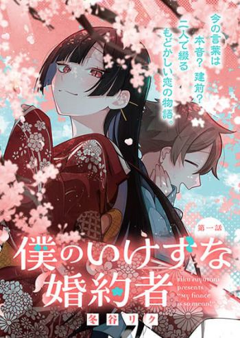 Boku no Ikezu na Konyakusha คู่หมั้นของผม ช่างใจร้ายเหลือเกิน